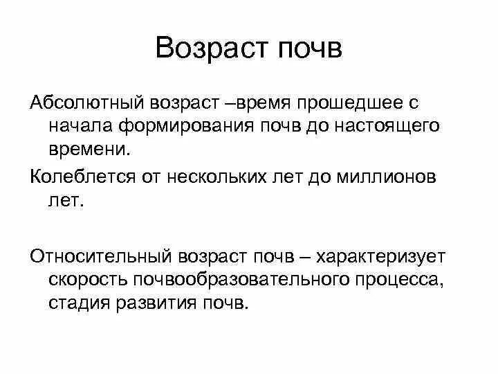 Возраст почвы