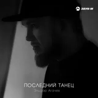 Песни эльдара агачева только не плачь