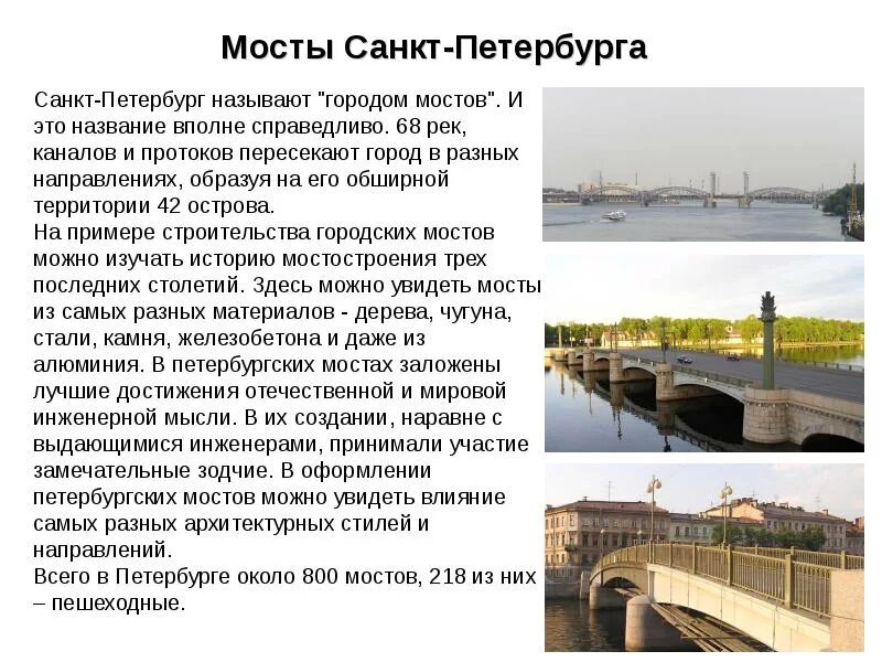 Мосты Санкт-Петербурга доклад. Мосты Петербурга доклад. Достопримечательности Санкт-Петербурга 2 класс разводной мост. Описание мостов Санкт Петербург 2 класса.