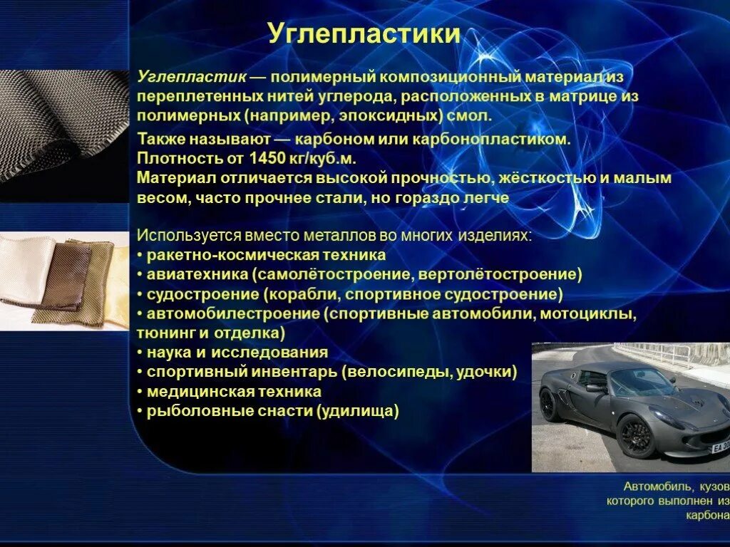 Материалы в автомобилестроении. Композитные материалы в машиностроении. Композиционные материалы в автомобилях. Углепластики композиционные материалы. Материалы используемые в промышленности