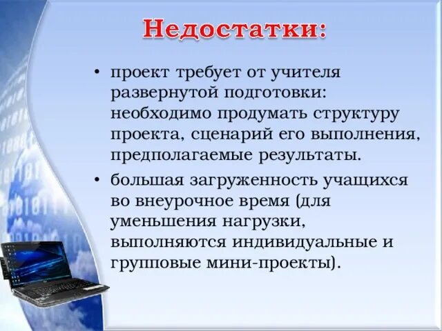 Недостаток проекта. Недостатки проекта. недостатки проекта пример. урок проект- недостатки. метод проектов недостатки.