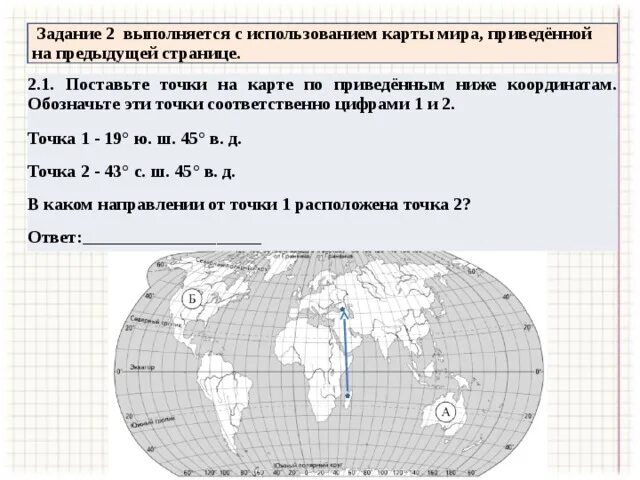 Задание на координаты география. Поставьте точки на карте по приведенным ниже координатам. Географические координаты точки по двум точкам. Задания по географии 6 класс. Географические координаты параграф 19 5 класс