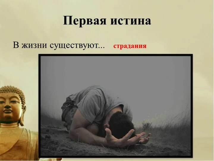 Жизнь есть страдание. Жизнь есть страдание