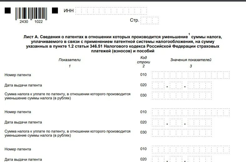 Как уменьшить сумму налога ип. Как заполнить уведомление на уменьшение патента. Уведомление о уменьшение патента на страховые взносы. Образец заполнения уведомления об уменьшении патента. Пример заполнения заявления на уменьшение патента.