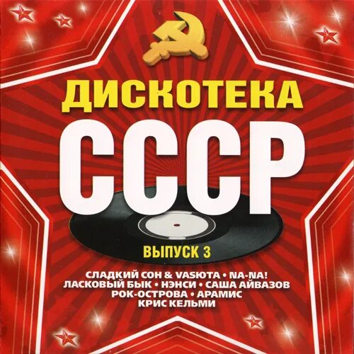 Ласковый бык mp3. Дискотека СССР. Дискотека СССР 2006. Ласковый бык. Авторадио дискотека СССР.