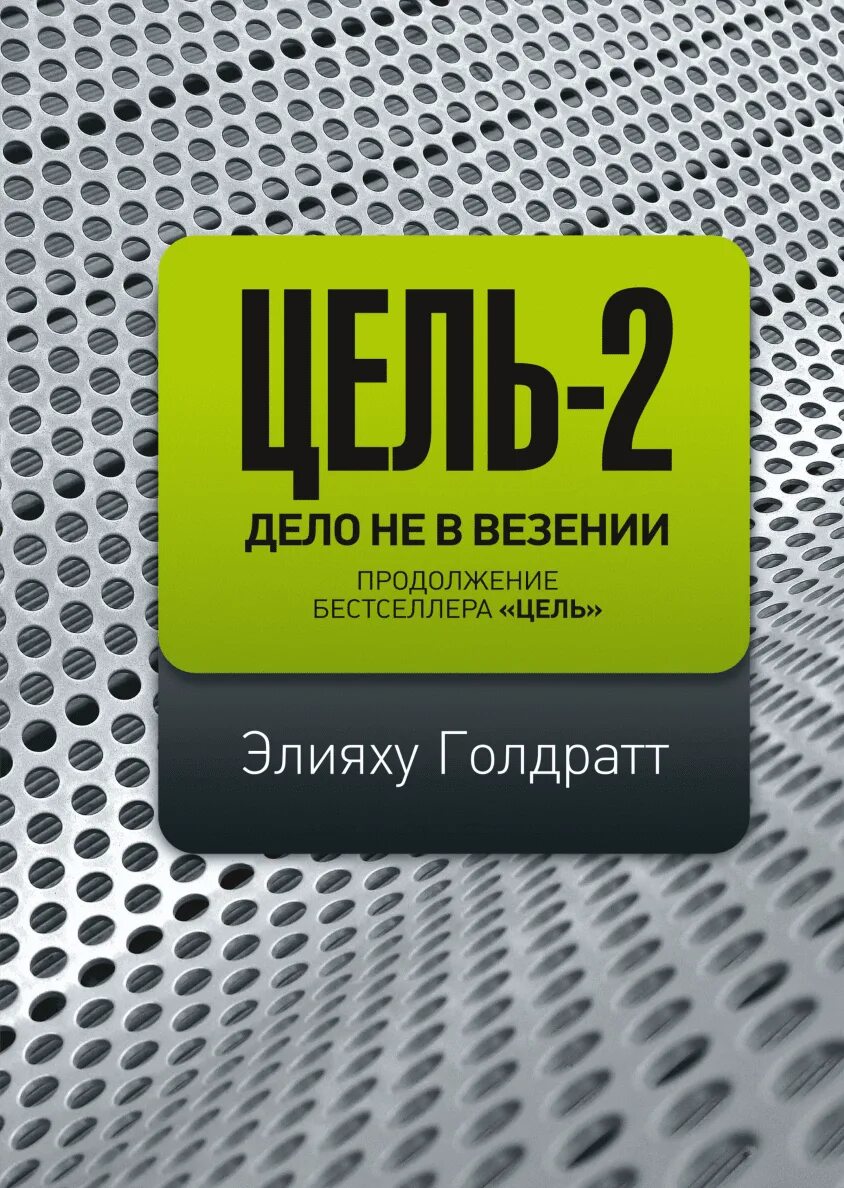 Книга цель отзывы. Элияху Голдратт цель 2. Цель и цель 2 Элияху Голдратт. Элияху м. Голдратт. Элияху Голдратт цель-2 дело не в везении.