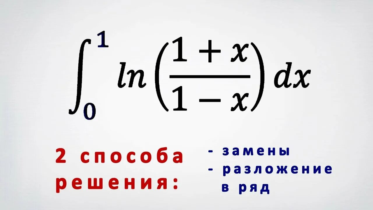 Интеграл через ряд. Интеграл логарифма. интеграл натурального логарифма x. интеграл от логарифма по основанию. первообразная от логарифма.