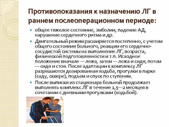 Противопоказанием к назначению лфк является. Задачи реабилитации в послеоперационном периоде. двигательный режим в послеоперационном периоде. ранний послеоперационный период реабилитация. противопоказания к назначению.