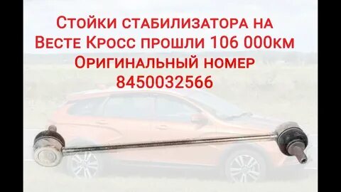 Как проверить стойки стабилизатора на весте