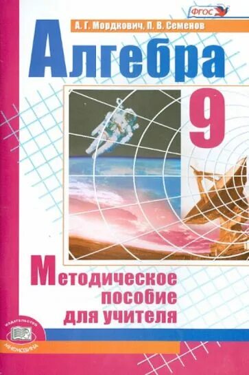 Пособия для учителей 9 класс алгебра. Методическое пособие по алгебре 7 класс. Технологические карты уроков алгебра 9 класс. Пособия для учителей 9 класс алгебра. Урок алгебры 9 класс.
