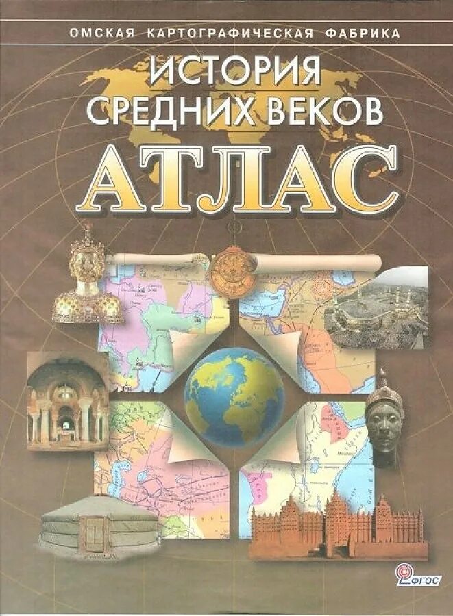 Атлас 5 класс омская картографическая фабрика. Омская картографическая фабрика атлас история средних веков. Атлас по истории средних веков Омская фабрика. Атлас по истории средних веков Омская фабрика 5 класс. Атлас по истории Омская картографическая фабрика.