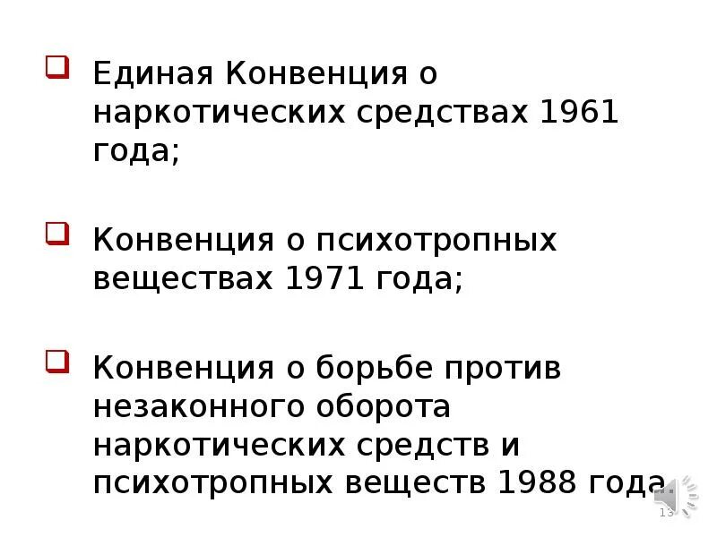 Единая конвенция. Единая конвенция о наркотических средствах 1961. Конвенция о наркотических средствах 1961 года. Конвенция о психотропных веществах 1971 года. Конвенции о наркотиках.