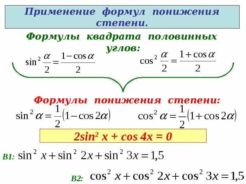 Степени тригонометрических функций. Формулы понижения степени тригонометрия. Формула понижения степени тригонометрия 4 степени. 1-Sinx формула понижения степени. Sin 2 x формула понижения степени.
