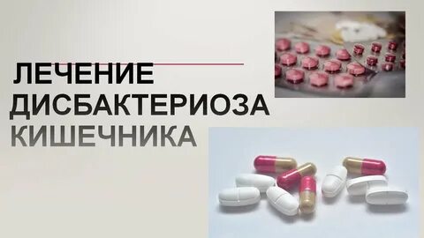 Дисбактериоз понос