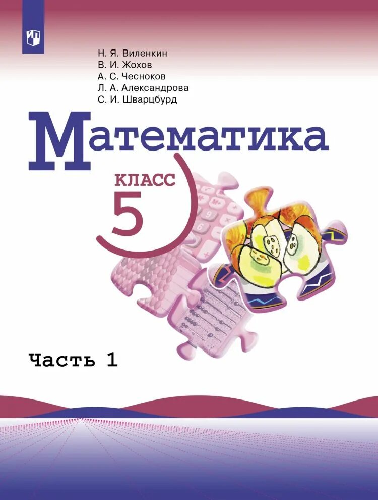 Математика. 5 Класс. Математика 5 класс учебник. Математика 5 класс Виленкин. Математика 5 класс Виленкин Жохов.