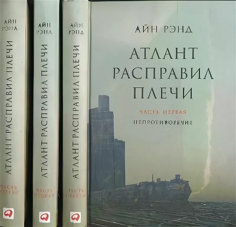 атлант расправил плечи америка. атлант расправил плечи данкония. атлант расправил плечи айн рэнд книга. рагнар даннескьолд атлант расправил плечи. атлант расправил плечи айн рэнд книга.