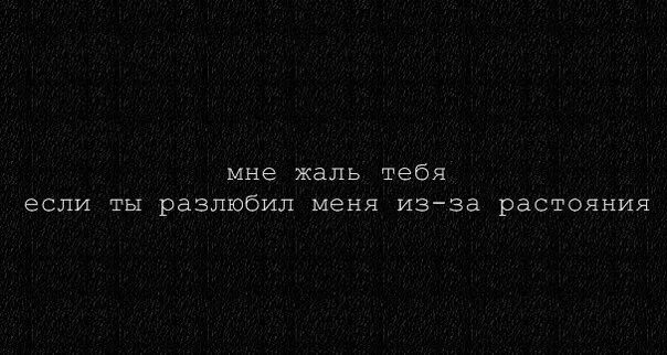 Понял очень жаль. Мне жаль. Я тебя разлюбила цитаты. А ты меня разлюбила цитаты. Жаль что так получилось.