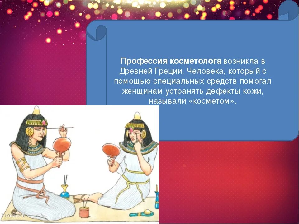 Профессия косметолог презентация. Профессия косметолог презентация. Профессия косметолог презентация. Профессия косметолог презентация. Профессия косметолог.