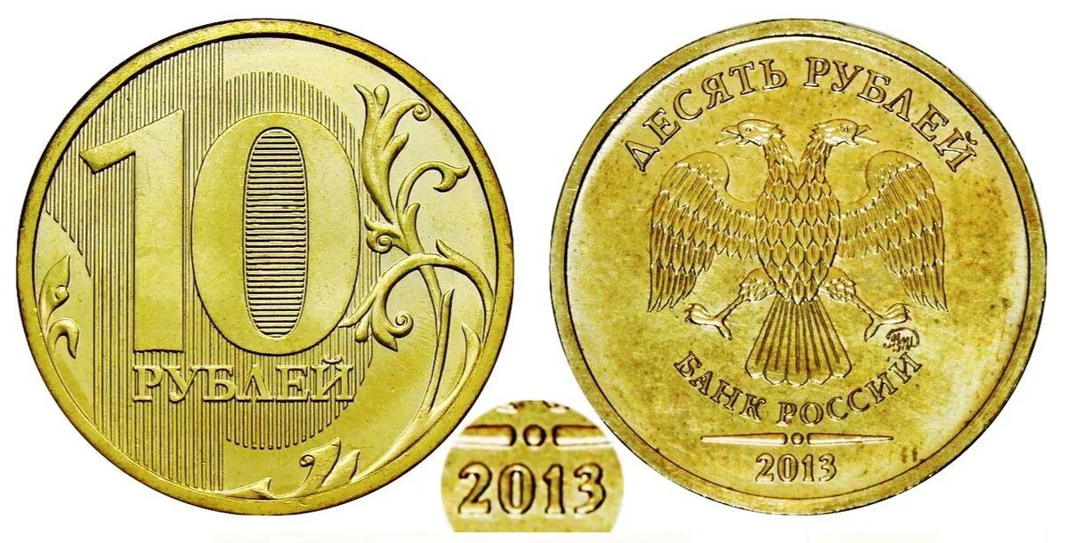 Рубль на какую можно. Редкие 10 рублевые монеты 2000-2010. Дорогие 10 рублевые монеты. Редкая монета 10 рублей 2013 года ММД. Редкая 10 рублевая монета 2013.