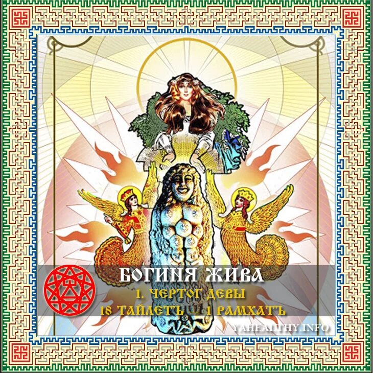 Чертог девы богиня джива. Чертог жива. Славянский оберег чертог девы. Тату джива чертог девы. Славянский оберег богиня джива.