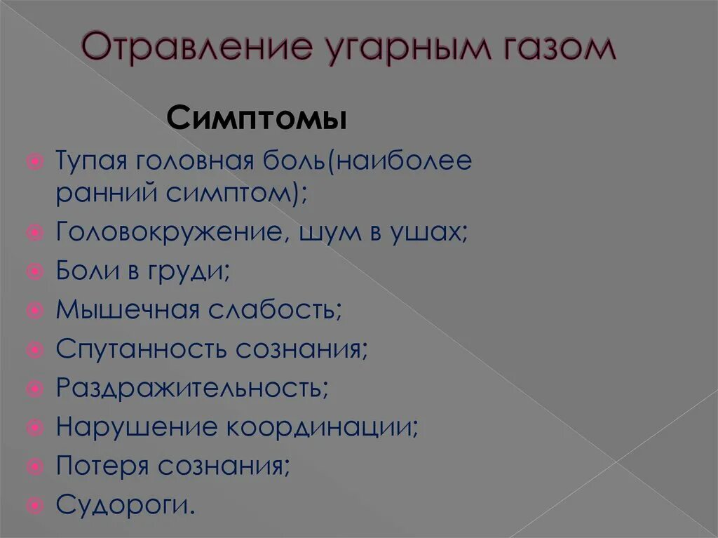 Мкб 10 угарный газ. Отравление угарным газом код мкб. Отравление угарным газом симптомы. Отравление оксидом углерода симптомы. Код по мкб отравление угарным газом.