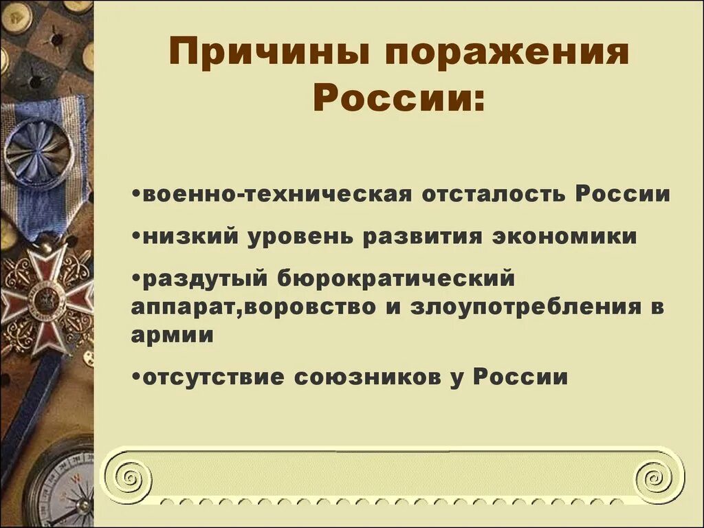 Перечислить причины поражения в крымской войне. Причины поражения России в Крымской войне 1853-1856. Причины проигрыша в Крымской войне 1853-1856. Каковы причины поражения России в Крымской войне 1853-1856. Причины неудач в Крымской войне 1853-1856.