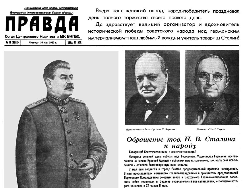 Газета правда за 10 мая 1945 года. Газета правда 10 мая 1945 оригинал. Газета правда выпуск 1945 года о победе. Газета правда 9 мая 1945 года. Почему 10 мая