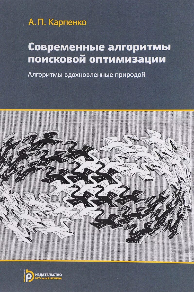 Алгоритмы учебное пособие. Карпенко современные алгоритмы. поисковые алгоритмы оптимизации. пособие учебное алгоритмы. алгоритмы книга.