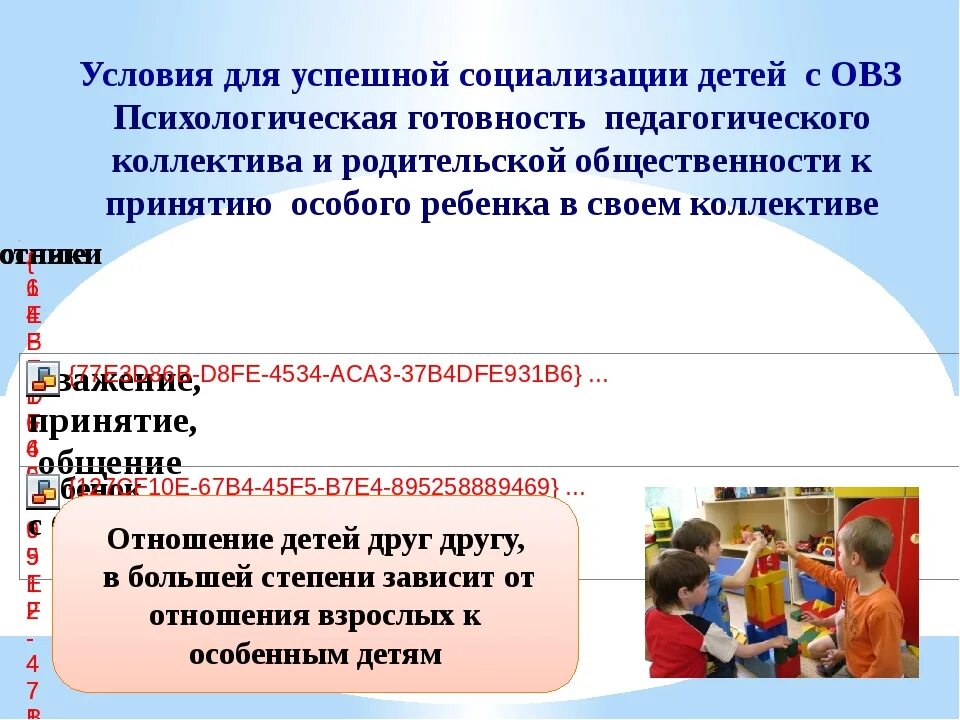 Социализации детей с ограниченными возможностями здоровья. Условия для успешной социализации детей с ОВЗ. Социализация детей с ограниченными возможностями. Формирование социализации детей с ОВЗ. Условия социализации дошкольника.