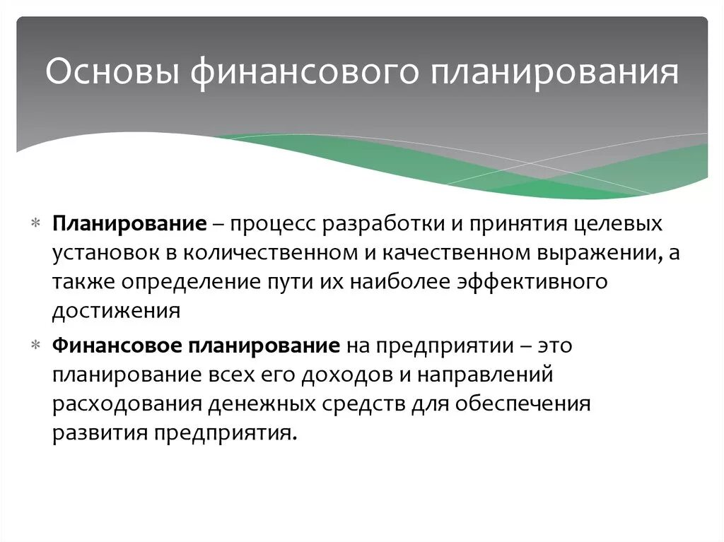 Задачи финансового планирования на предприятии. К основным задачам финансового планирования относятся. Финансовое планирование и прогнозирование. Какова цель финансового плана. Финансовый план задачи.