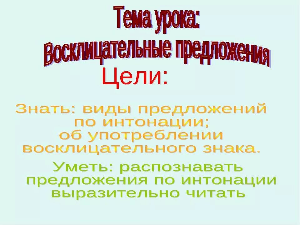 5 восклицательных предложений. Восклицательное предложение. Пять восклицательных предложений. Тема восклицательные предложения. Восклицательные предложения предложения.