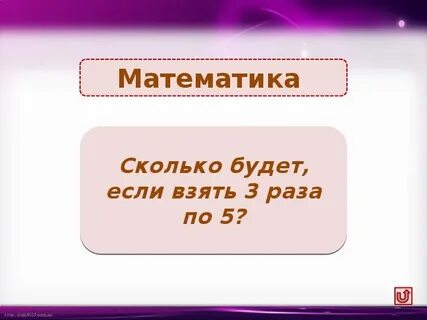 Сколько будет 150 раз