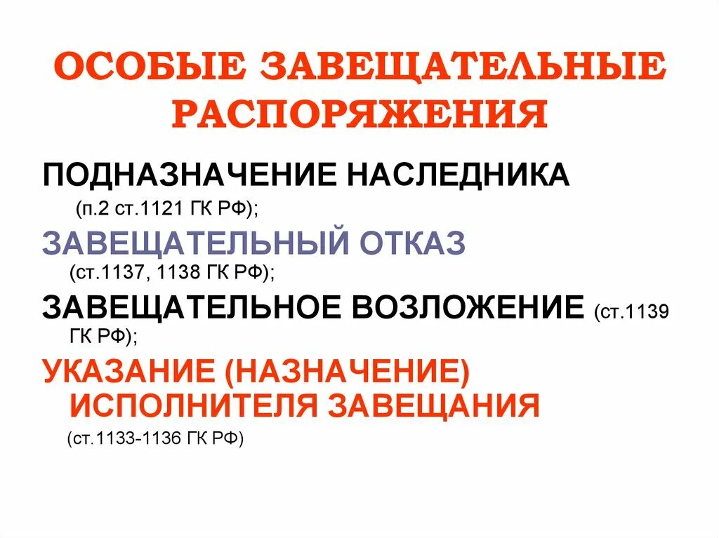 Распорядившись вид. Виды завещательных распоряжений. Виды особых завещательных распоряжений. Особые распоряжения в завещании. Особые завещательные распоряжения наследодателя.