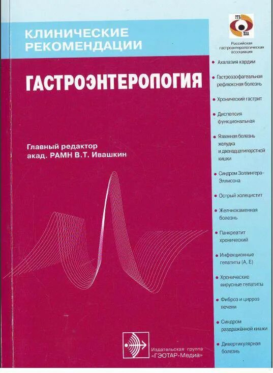 Гастроэнтерология национальное руководство. Клинические рекомендации по гастроэнтерологии под ред Ивашкин. Гастроэнтерология клинические рекомендации 2021. Рекомендации клинические по. Клинические рекомндаци.