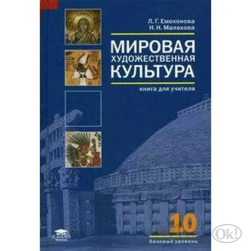 Емохонова л.г мировая художественная культура. Емохонова мировая художественная культура 10 класс. Емохонова л.г. мировая художественная культура: учебник для 11 кл. Емохонова мировая художественная культура учебник.