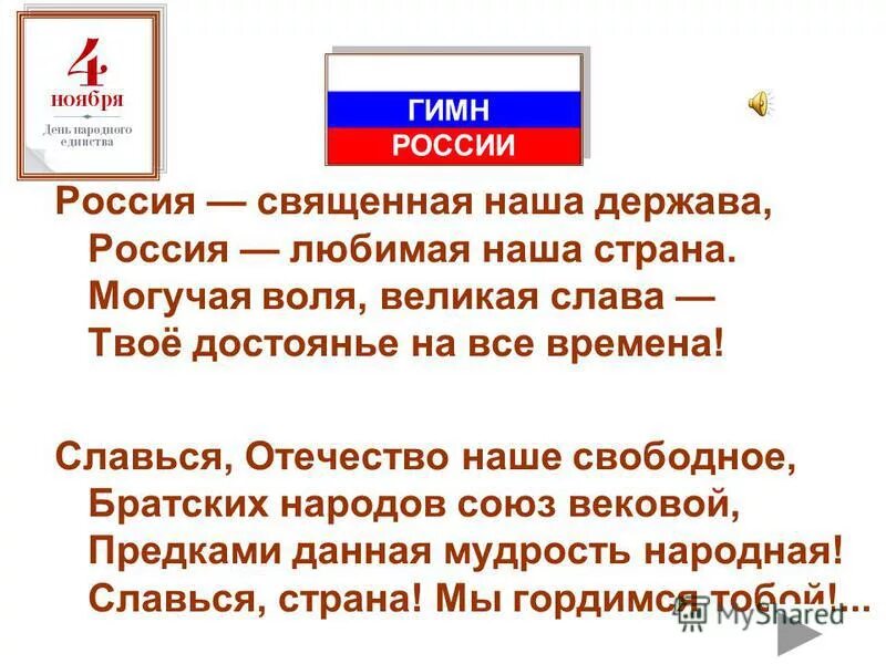 Единение стихи. Стихи о единстве России. Россия Священная наша держава братских народов Союз вековой. Презентация на тему Россия наша держава. Презентация на тему Россия Священная наша держава.