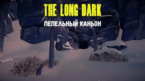 Пепельный каньон