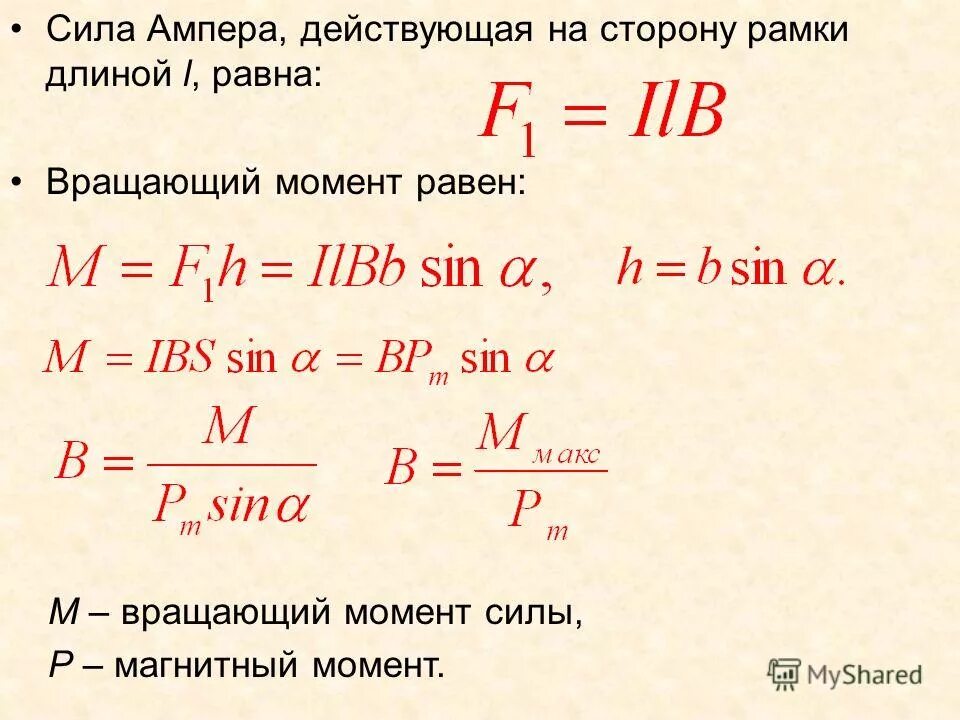 Ампер масс. Момент силы ампера. сила ампера момент силы. момент силы ампера формула. вращающий момент силы ампера.
