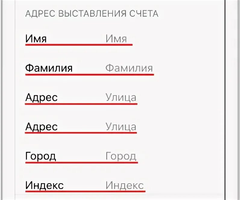 Как заполнить адрес для выставления счета. Адрес для выставления счета. адрес для выставления счета apple id как заполнять. адрес для выставления счета айфон. адрес выставления счёта апл.