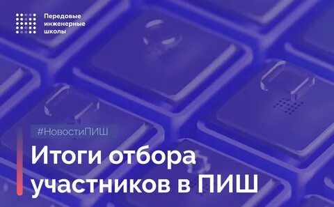 Пиш передовая инженерная