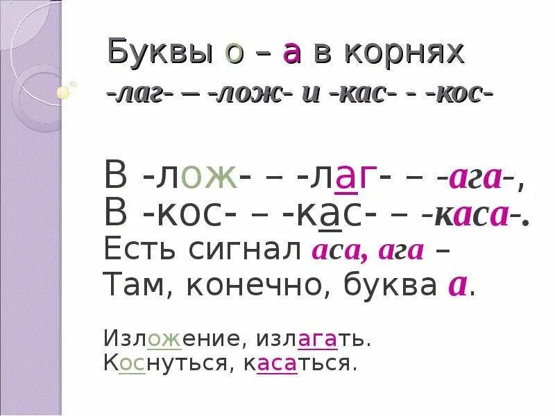 Буквы а о в корнях лаг лож. КАС кос лаг лож 5 класс. Буквы а и о в корне КАС кос. Корни КАС кос лаг лож.