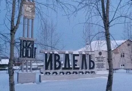 Ик 63 г ивдель
