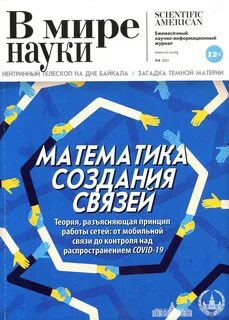 В мире науки 4