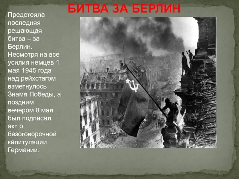 Берлин 5 мая укажите год. Битва за Берлин 1945 кратко. Битва за Берлин текст. Битва за Берлин сообщение. Сообщение битва за Берлин кратко.