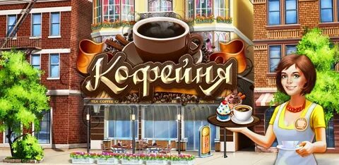 Игра coffee