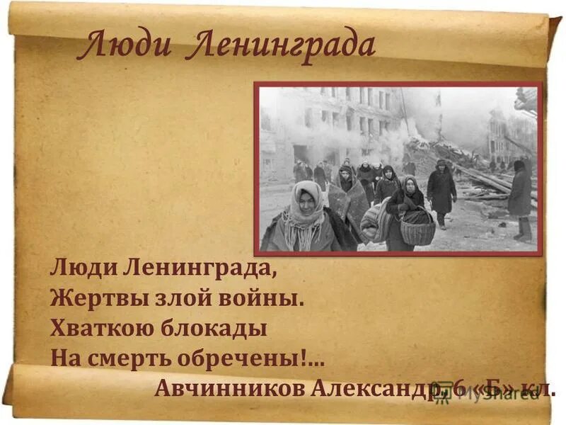 люди ленинграда вы герои стихотворение. блокада ленинграда 08. стихи о блокадном ленинграде. стихи о военном ленинграде. подвиг ленинградцев презентация.