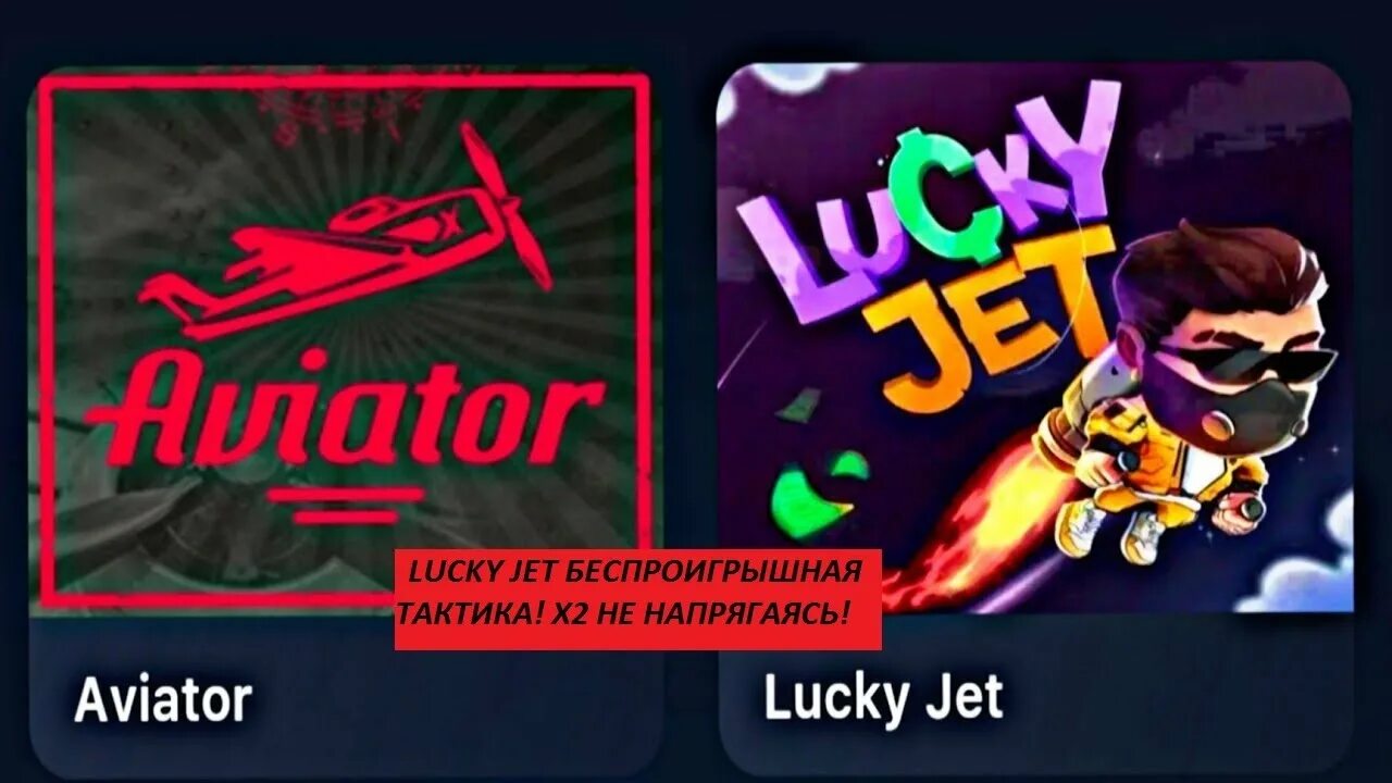 Lucky Jet стратегия. Тактика лаки Джет. Lucky Jet фото. Lucky Jet тактика. Игра lucky jet top luckyjet play