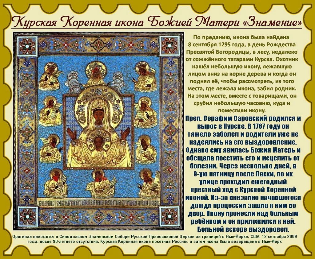 Курская Коренная икона с праздником. Икона Знамение Курская Коренная. Празднование иконы Божией матери Знамение Курской-коренной. Икона Богородицы Курская Коренная.