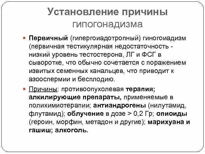 Причины первичного гипогонадизма. Первичный гипогонадизм причины. Причины вторичного гипогонадизма. Причины первичного гипоганализ а. Гипогонадизм у мужчин лечение