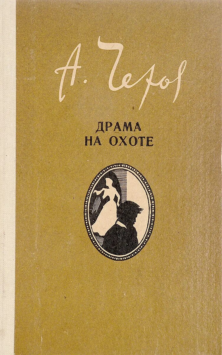 А.П.Чехов, «драма на охоте», сборник рассказов 1984 год. Обложка книги Чехова драма на охоте. Произведение драма на охоте